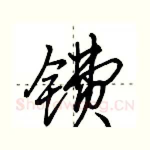 镄