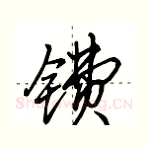 镄