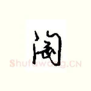 淘