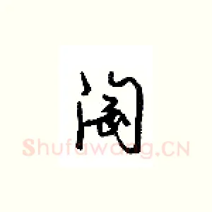 淘