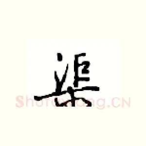 渠