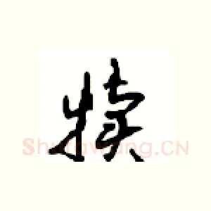 犊