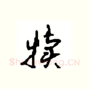 犊