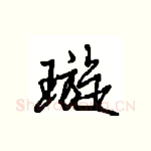 璇