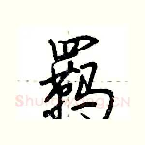 羁