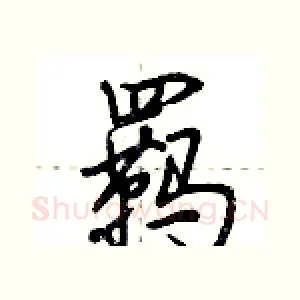 羁