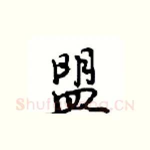 盟