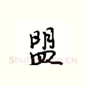 盟