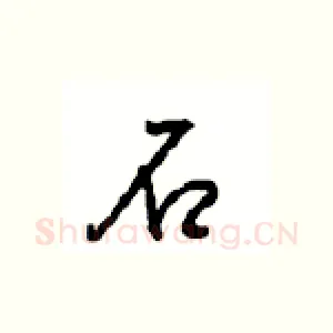 石