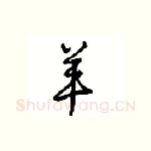 羊