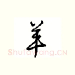 羊