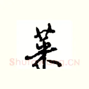 菜