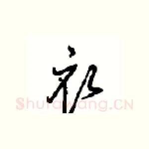 衣