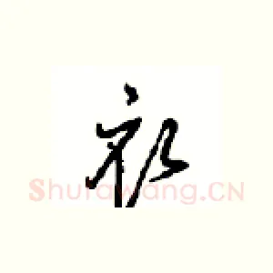 衣