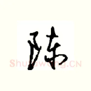 陈
