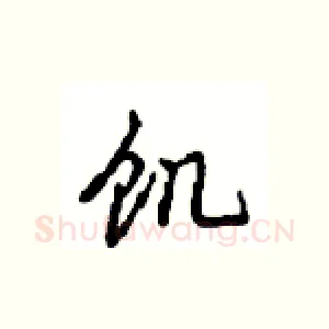 饥