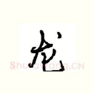 龙