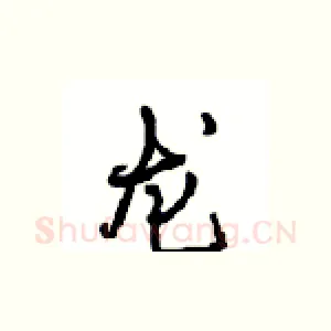 龙