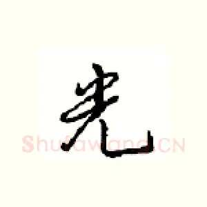 光