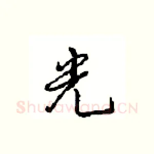 光