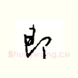 即