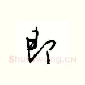 即