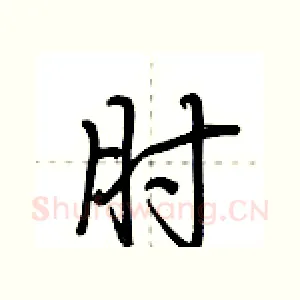 肘