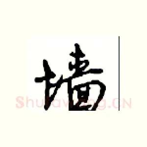 墙