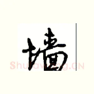 墙