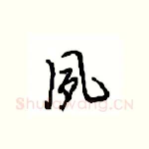夙
