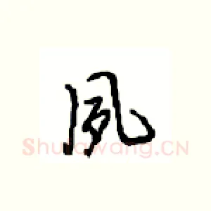 夙