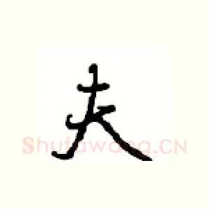 夫
