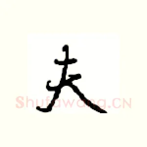 夫