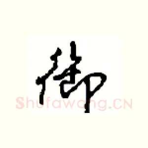 御