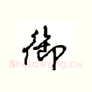 御