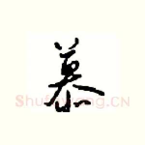 慕