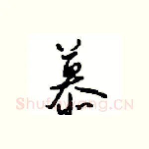 慕