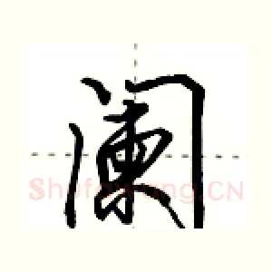 阑
