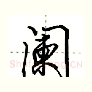 阑