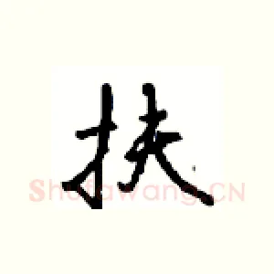 扶