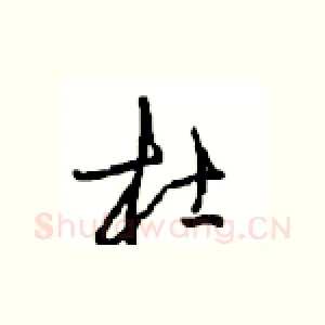 杜