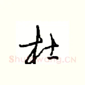 杜
