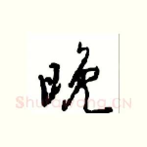 晚