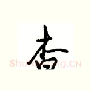 杳
