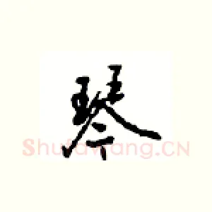 琴