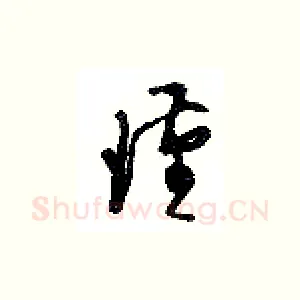 瑾