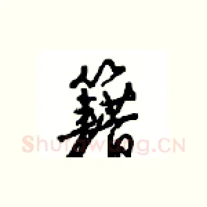籍