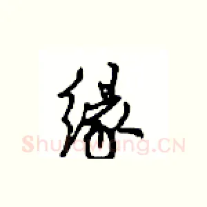 缘