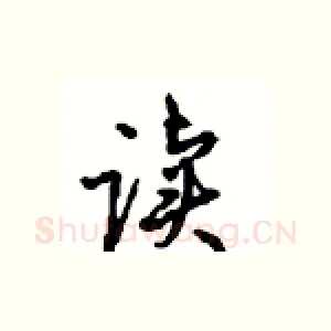 读