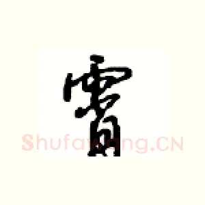 霄